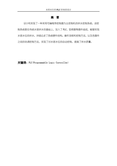 毕业设计：水塔水位的PLC控制的设计