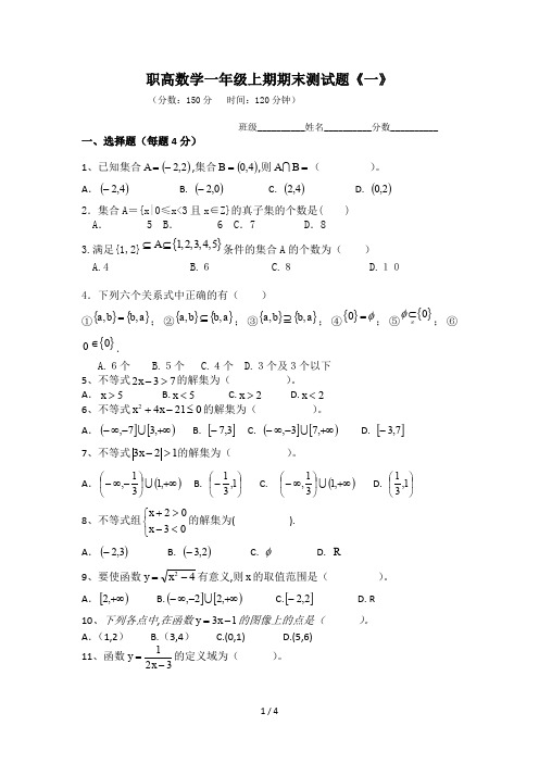 职高数学一年级上期期末测试题《一》