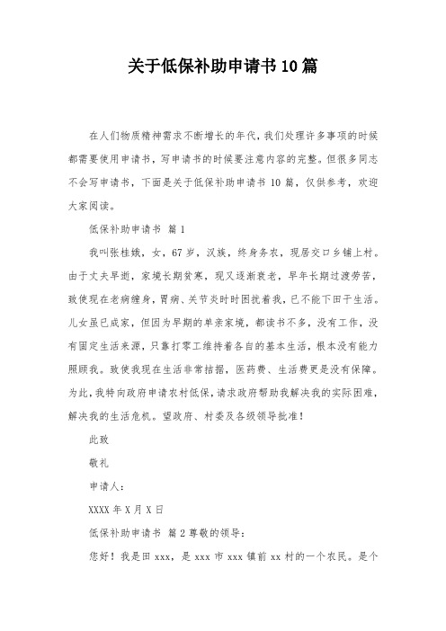 关于低保补助申请书10篇