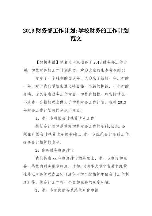 2013财务部工作计划：学校财务的工作计划范文