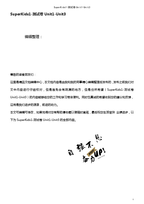 SuperKids1-测试卷Unit1-Unit3(2021年整理精品文档)