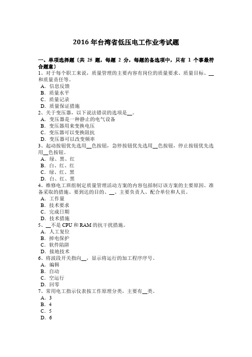 2016年台湾省低压电工作业考试题