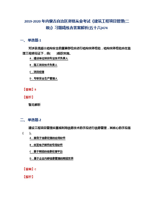2019-2020年内蒙古资格从业考试《建筑工程项目管理(二级)》习题精练含答案解析(五十六)474
