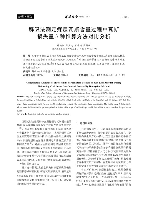 解吸法测定煤层瓦斯含量过程中瓦斯损失量3种推算方法对比