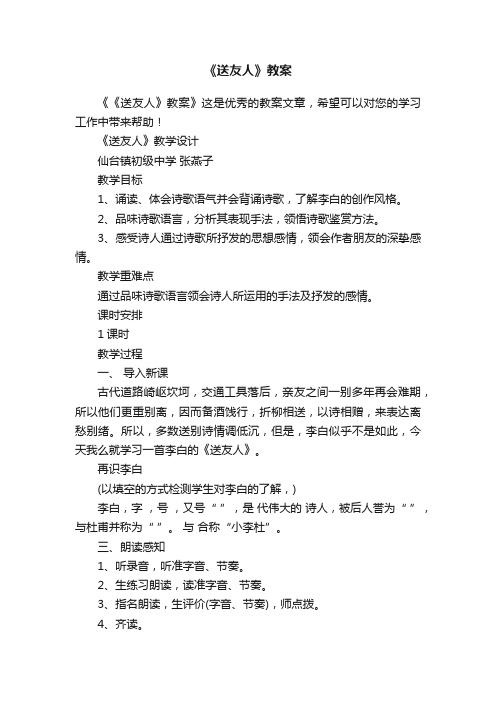 《送友人》教案
