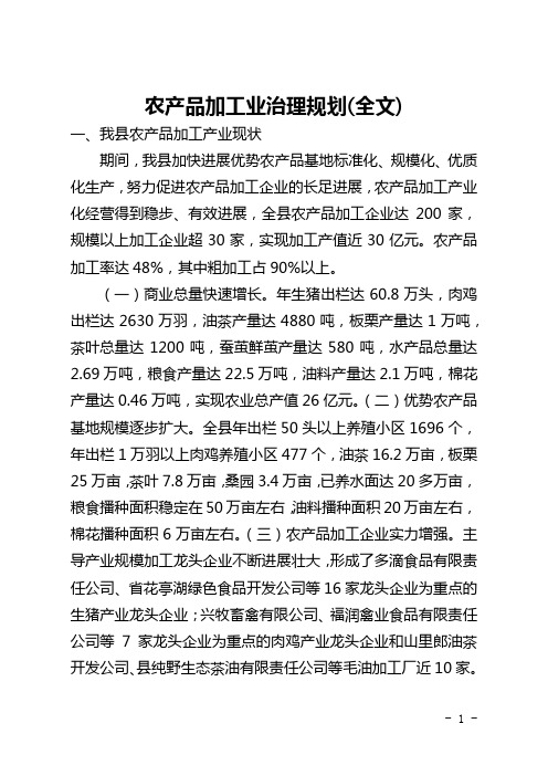 农产品加工业管理规划(全文)