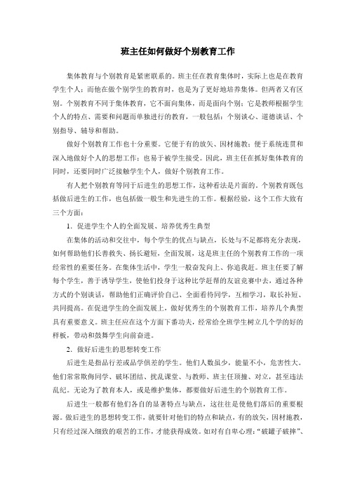 做好个别教育工作