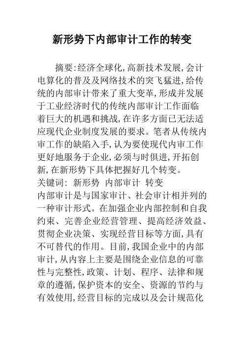 新形势下内部审计工作的转变