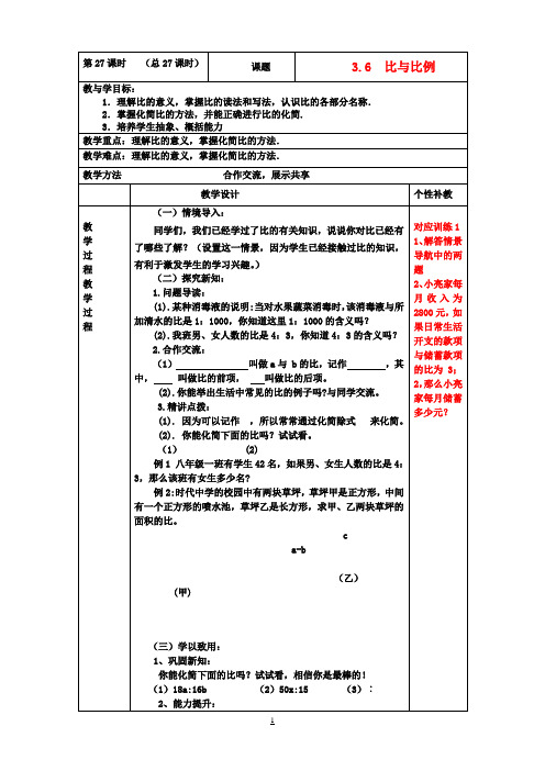 八年级数学上册 3.6比和比例教案(1) 青岛版