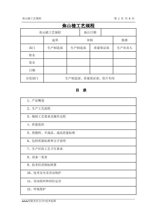 焦山楂工艺规程