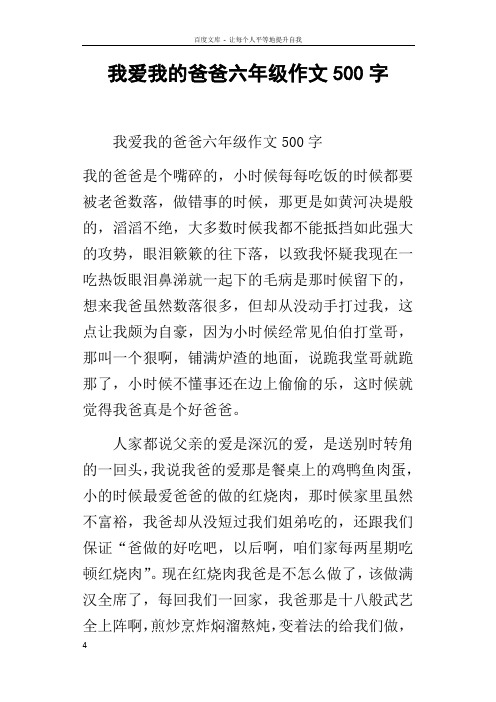 我爱我的爸爸六年级作文500字