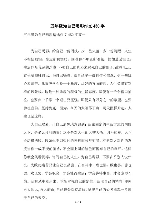 五年级为自己喝彩作文450字