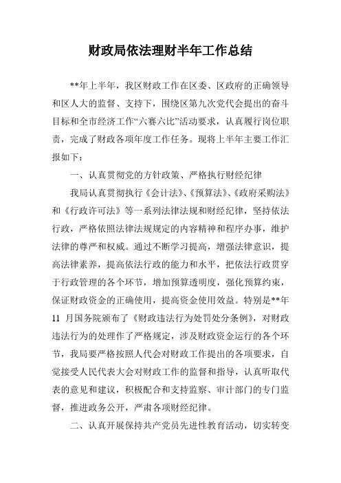 财政局依法理财半年工作总结_0