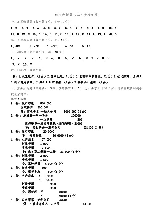 2010年11月会计资格证考试 会计基础考前冲刺卷综合测试题 押题~~ 综合测试2答案