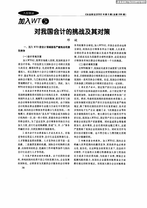 加入WTO对我国会计的挑战及其对策