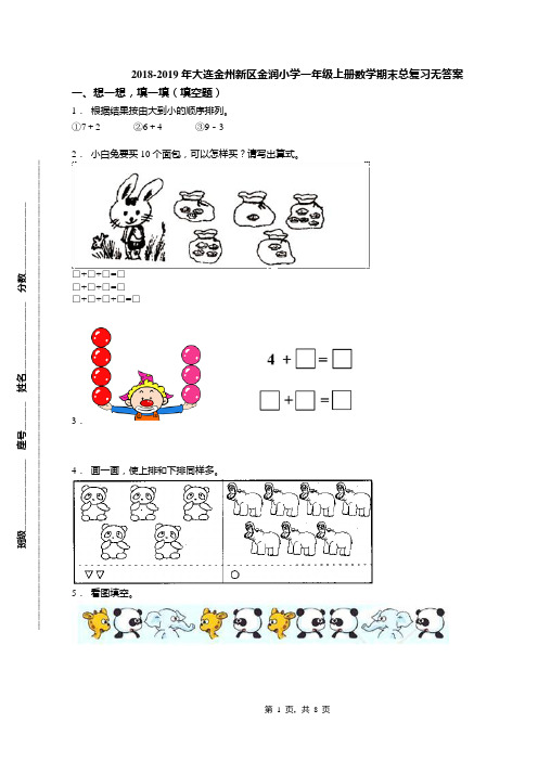 2018-2019年大连金州新区金润小学一年级上册数学期末总复习无答案