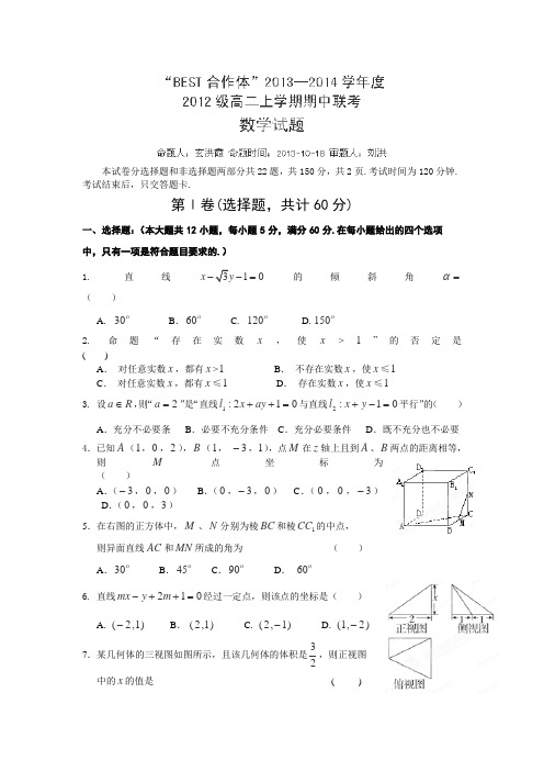 吉林省通化市第一中学BEST合作体2013-2014学年高二上学期期中考试数学(理)试卷