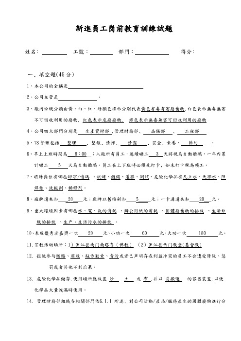 新进员工岗前教育训练试题及答案
