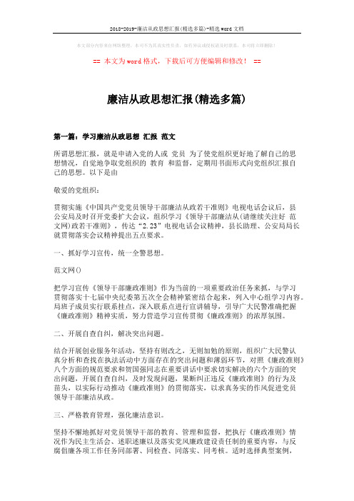2018-2019-廉洁从政思想汇报(精选多篇)-精选word文档 (8页)