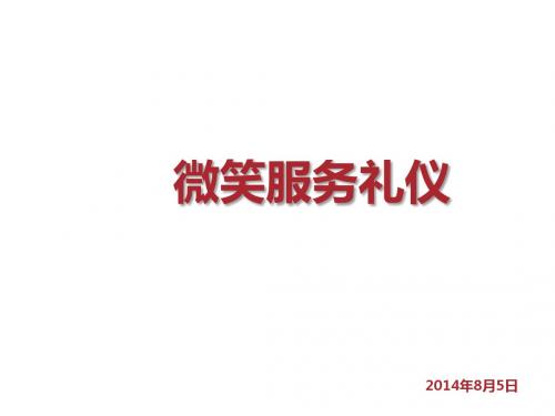 服务礼仪--微笑服务