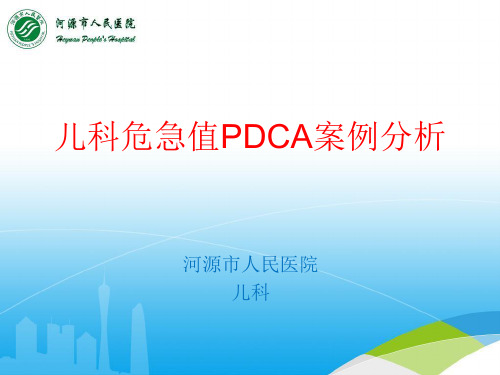 儿科危急值 P D C A案例分析ppt课件