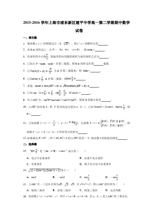 2015-2016学年上海市浦东新区建平中学高一(下)学期期中数学试卷 (解析版)