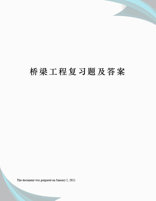 桥梁工程复习题及答案