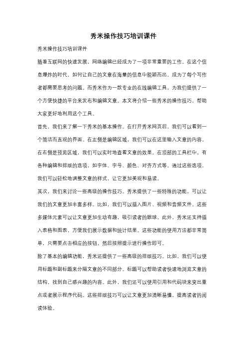秀米操作技巧培训课件