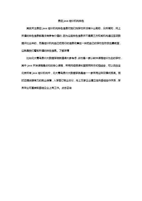 贵阳java培训机构排名