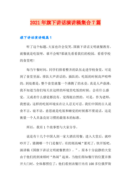 2021年旗下讲话演讲稿集合7篇