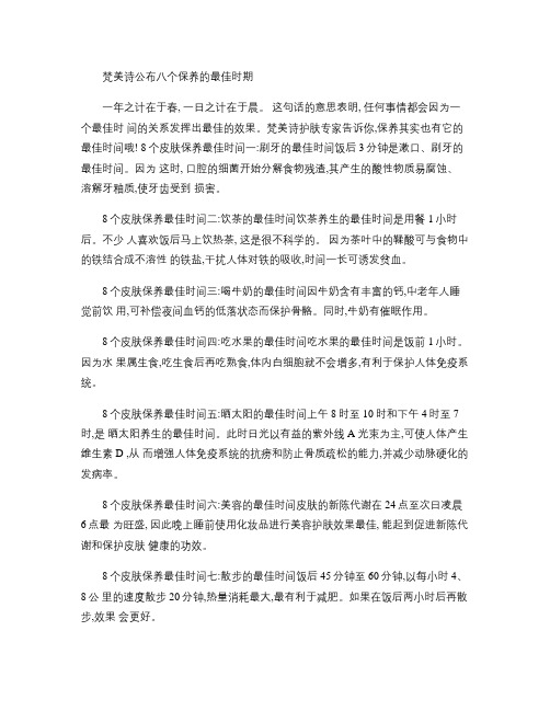 梵美诗公布八个保养的最佳时期.