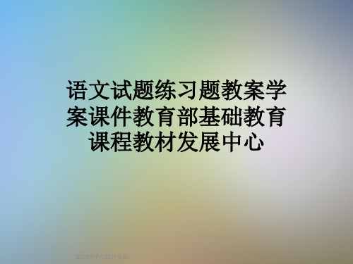 语文试题练习题教案学案课件教育部基础教育课程教材发展中心