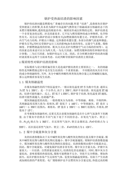 锅炉结渣与积灰的原因