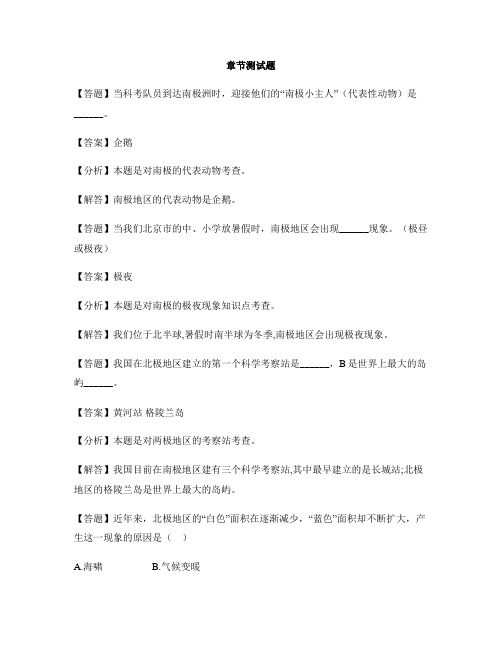 初中地理人教版七年级下第十章 极地地区-章节测试习题(3)