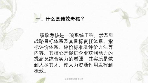 企业绩效考核管理分享ppt课件