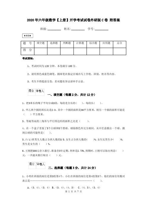 2020年六年级数学【上册】开学考试试卷外研版C卷 附答案