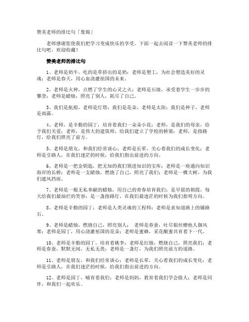 赞美老师的排比句「」