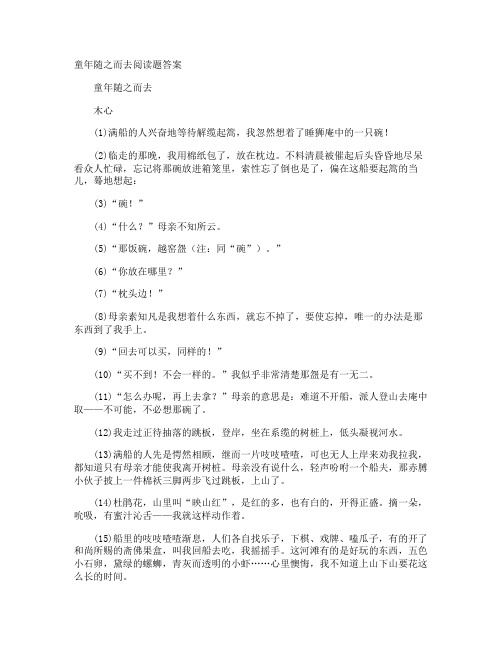 童年随之而去阅读题答案