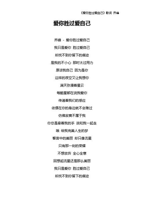 《爱你胜过爱自己》歌词 乔峰