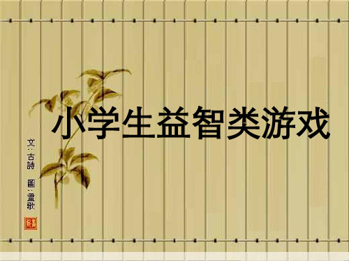 班队课益智小游戏