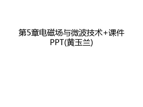 第5章电磁场与微波技术+课件PPT(黄玉兰)演示教学