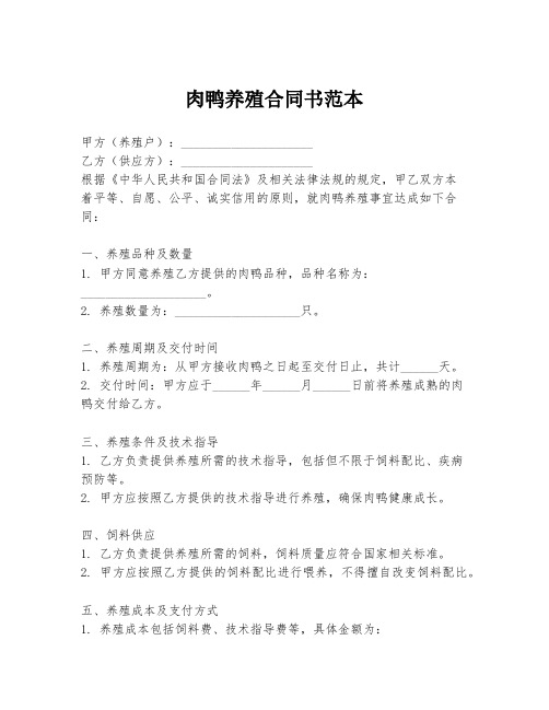 肉鸭养殖合同书范本
