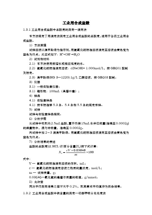 工业用盐酸的测定