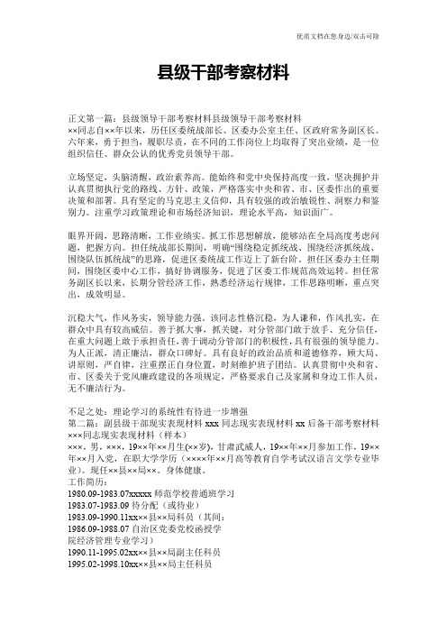 县级干部考察材料