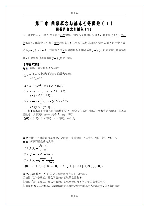 苏教版数学高一《函数的概念和图像》精品学案