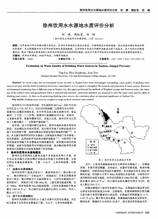 徐州饮用水水源地水质评价分析
