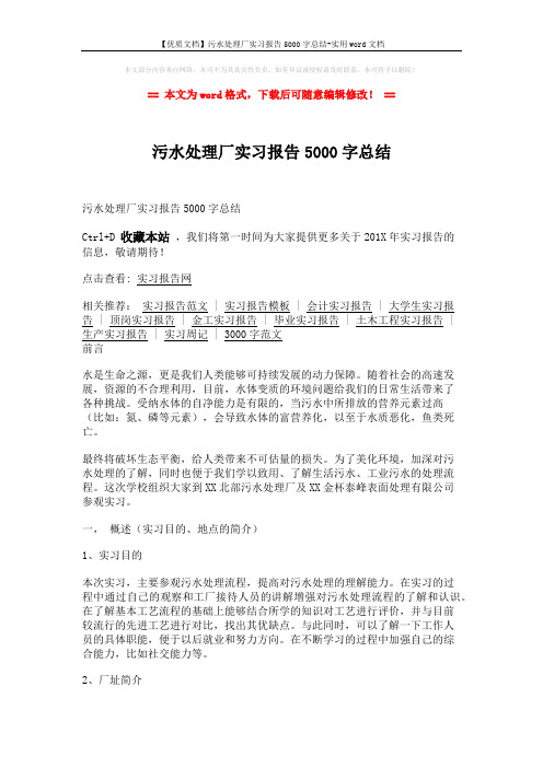 【优质文档】污水处理厂实习报告5000字总结-实用word文档 (6页)