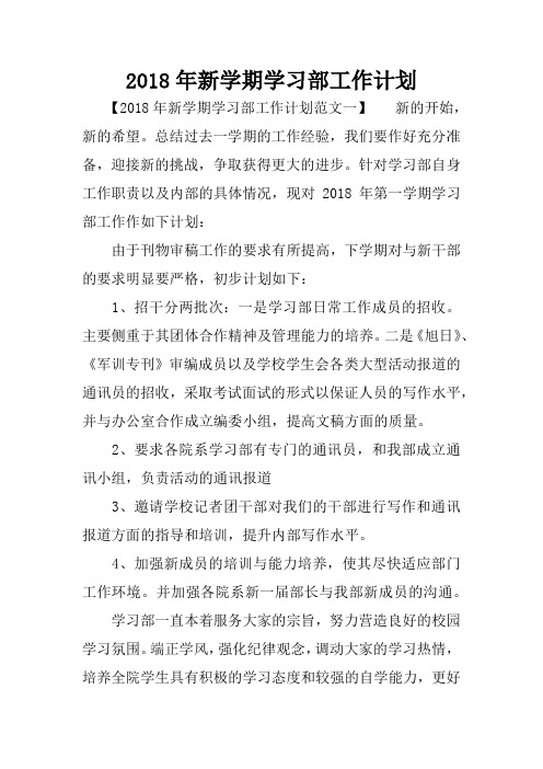 2018年新学期学习部工作计划