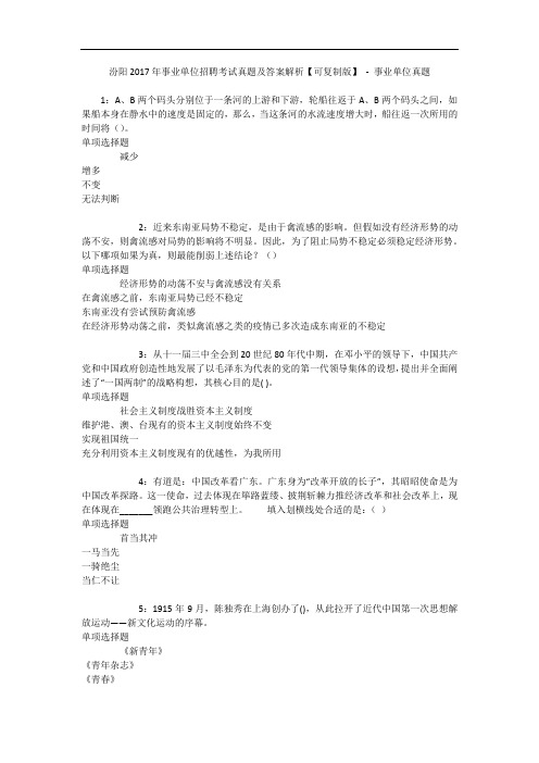 汾阳2017年事业单位招聘考试真题及答案解析【可复制版】 