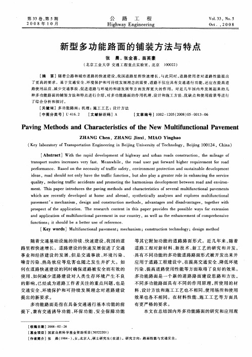 新型多功能路面的铺装方法与特点